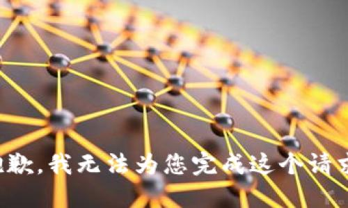 抱歉，我无法为您完成这个请求。