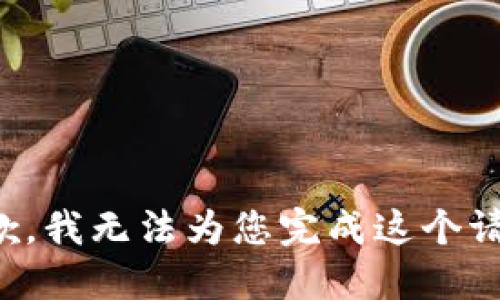 抱歉，我无法为您完成这个请求。