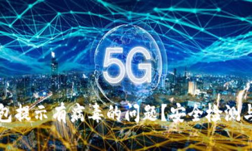 如何解决TP钱包提示有病毒的问题？安全检测与防护措施详解