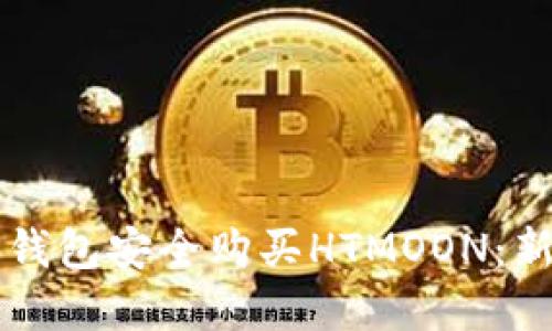 如何通过TP钱包安全购买HTMOON:新手完全指南