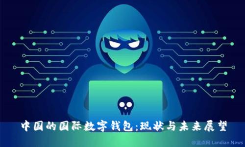中国的国际数字钱包:现状与未来展望