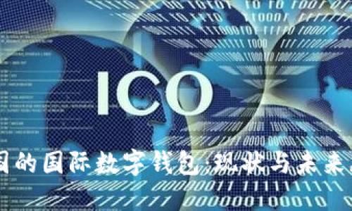 中国的国际数字钱包:现状与未来展望