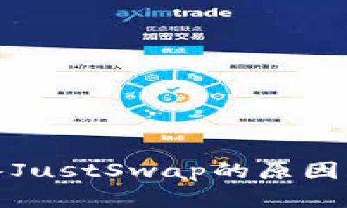 TP钱包无法进入JustSwap的原因分析及解决方案