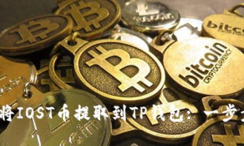 :如何将IOST币提取到TP钱包: 一步步指南