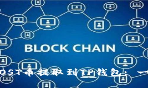 :如何将IOST币提取到TP钱包: 一步步指南