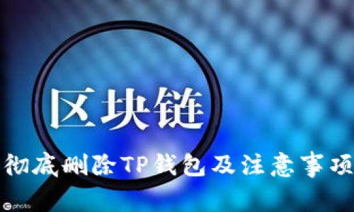 如何彻底删除TP钱包及注意事项详解