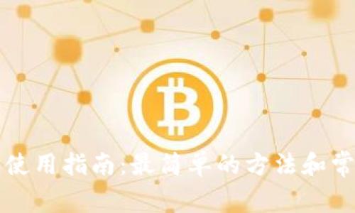区块链钱包使用指南:最简单的方法和常见问题解答