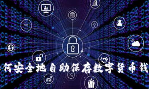 如何安全地自助保存数字货币钱包
