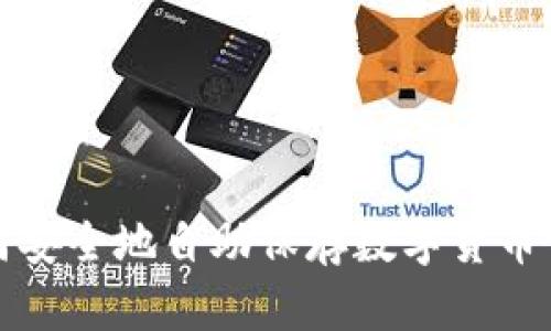 如何安全地自助保存数字货币钱包