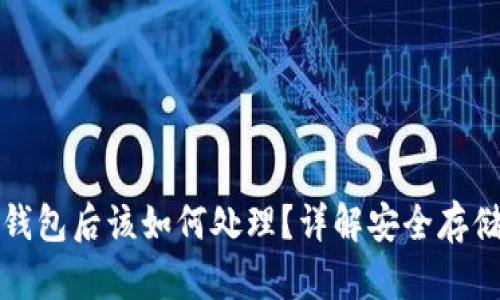 提币到TP冷钱包后该如何处理?详解安全存储及管理策略