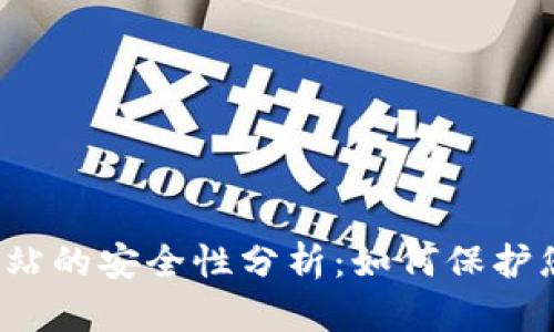 TP钱包授权网站的安全性分析:如何保护您的数字资产?