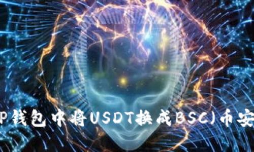 如何在TP钱包中将USDT换成BSC(币安智能链)