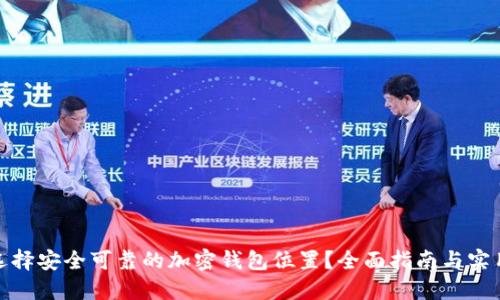 如何选择安全可靠的加密钱包位置?全面指南与实用建议