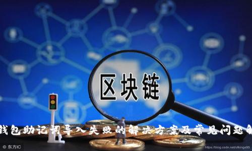TP钱包助记词导入失败的解决方案及常见问题解析