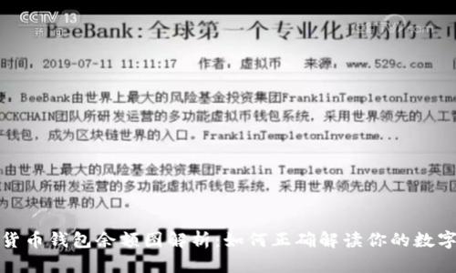 加密货币钱包余额图解析:如何正确解读你的数字资产