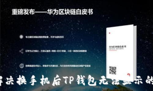 如何解决换手机后TP钱包无法显示的问题?