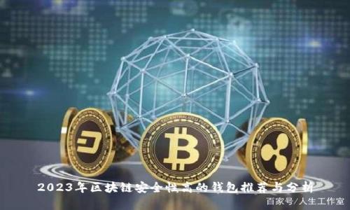 2023年区块链安全性高的钱包推荐与分析