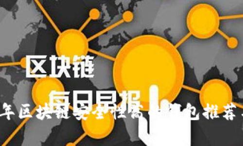 2023年区块链安全性高的钱包推荐与分析