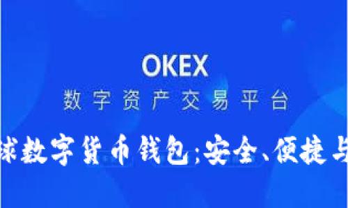 揭秘Euzbaxe全球数字货币钱包:安全、便捷与功能的完美结合