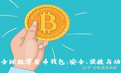 揭秘Euzbaxe全球数字货币钱包:安全、便捷与功能的完美结合