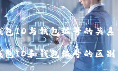 数字钱包ID与钱包编号的关系分析
数字钱包ID和钱包编号的区别与联系