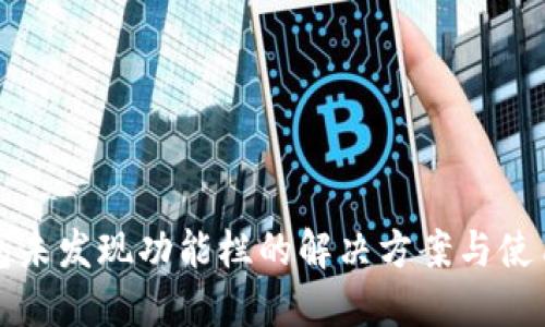 TP钱包未发现功能栏的解决方案与使用指南