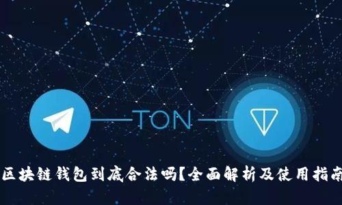区块链钱包到底合法吗?全面解析及使用指南