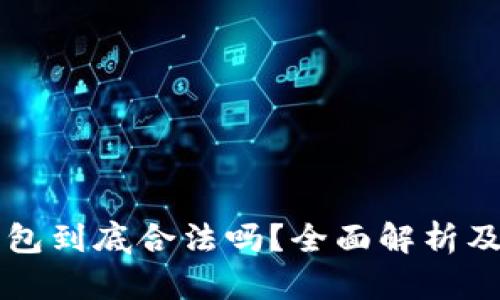 区块链钱包到底合法吗?全面解析及使用指南