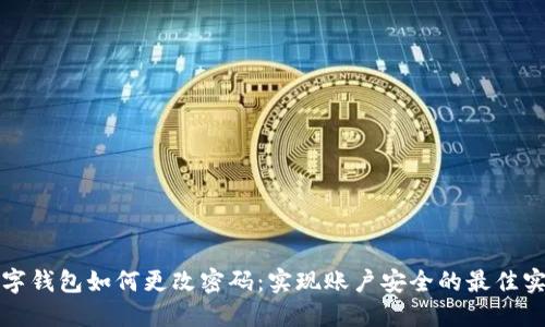 数字钱包如何更改密码:实现账户安全的最佳实践