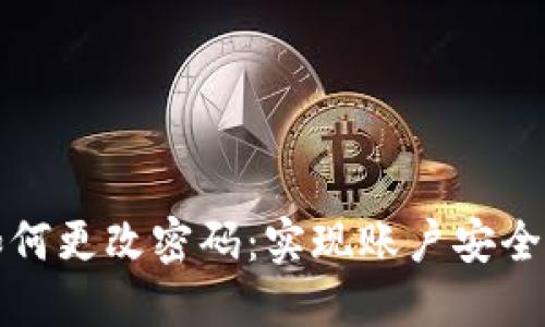 数字钱包如何更改密码:实现账户安全的最佳实践
