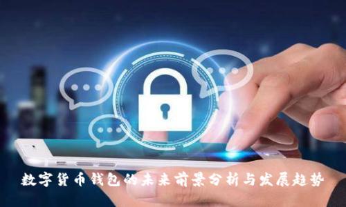 数字货币钱包的未来前景分析与发展趋势