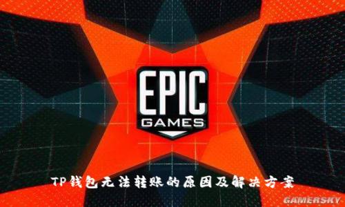 TP钱包无法转账的原因及解决方案