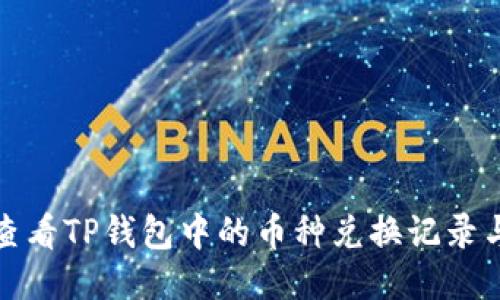 如何查看TP钱包中的币种兑换记录与余额