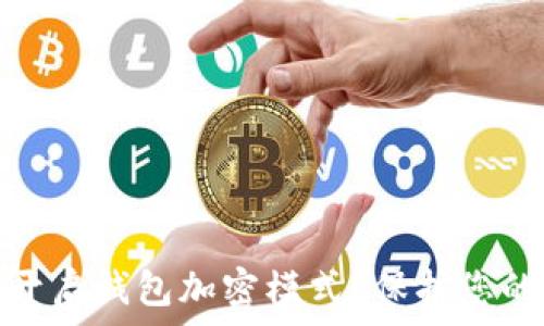 如何在手机上开启钱包加密模式?保护您的数字资产安全