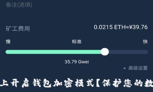 如何在手机上开启钱包加密模式?保护您的数字资产安全