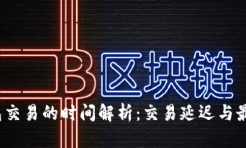 区块链钱包交易的时间解析:交易延迟与最佳时机选择