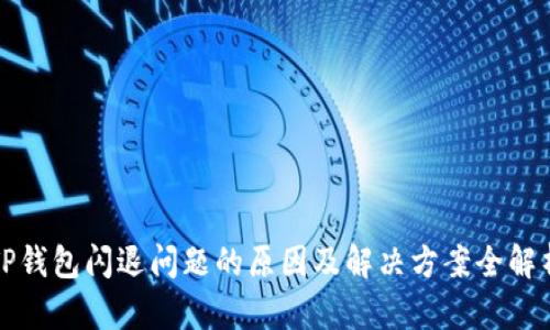 TP钱包闪退问题的原因及解决方案全解析