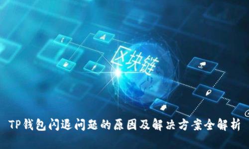TP钱包闪退问题的原因及解决方案全解析