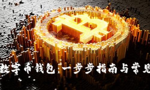 如何下载数字币钱包：一步步指南与常见问题解答