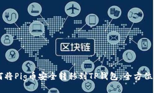如何将Pig币安全转移到TP钱包:全方位指南