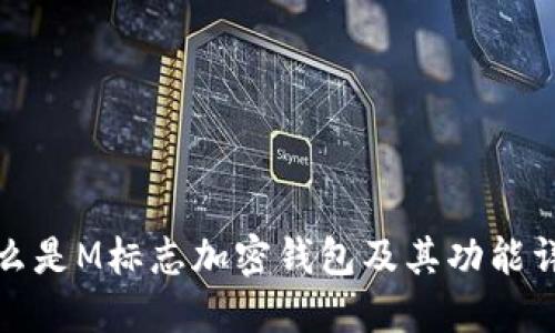 什么是M标志加密钱包及其功能详解