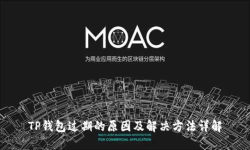 TP钱包过期的原因及解决方法详解