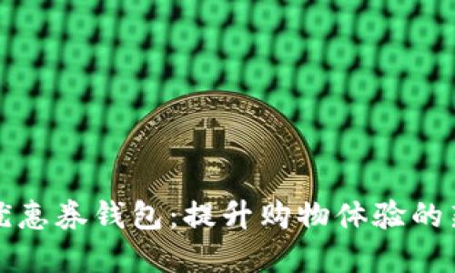 数字优惠券钱包:提升购物体验的新方式