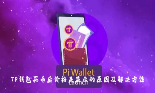 TP钱包买币后价格未显示的原因及解决方法