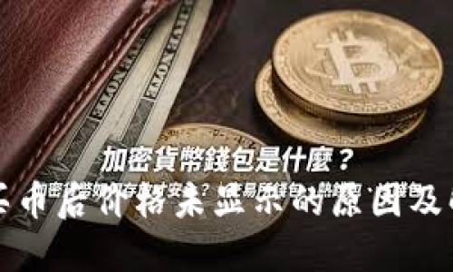 TP钱包买币后价格未显示的原因及解决方法