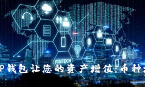 如何利用TP钱包让您的资产增值:币种增多的秘密