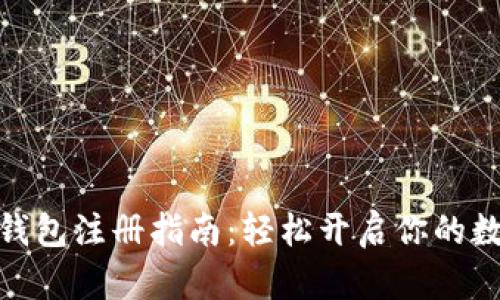 哈尔滨数字钱包注册指南:轻松开启你的数字支付生活
