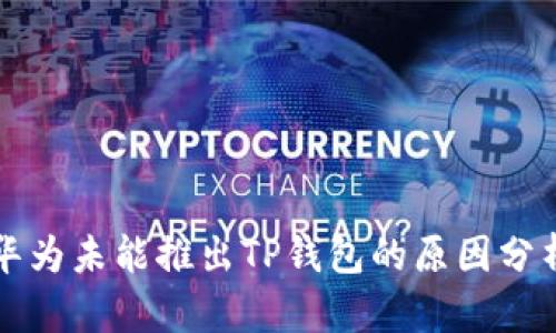 华为未能推出TP钱包的原因分析