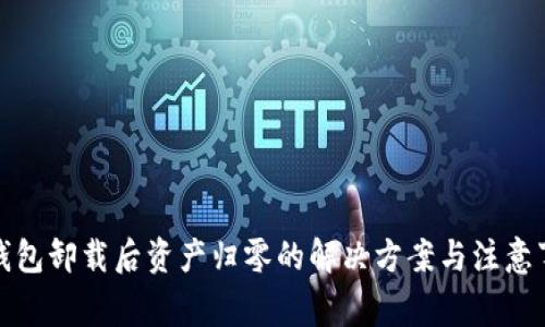 TP钱包卸载后资产归零的解决方案与注意事项