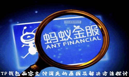 TP钱包面容支付消失的原因及解决方法探讨